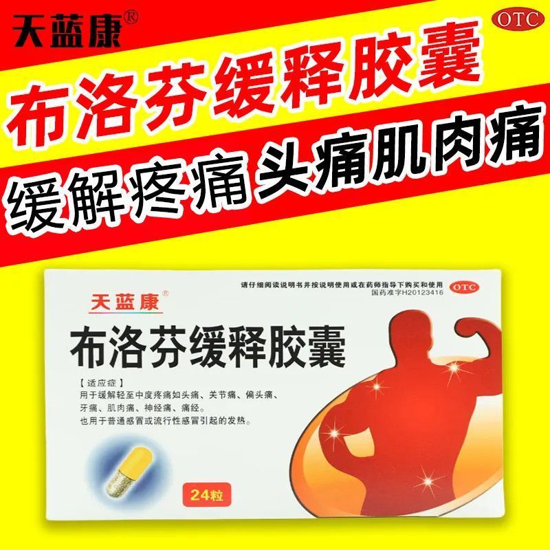 天蓝康 布洛芬缓释胶囊0.3g*24粒 正品镇痛抗炎扭伤腱鞘炎腰痛
