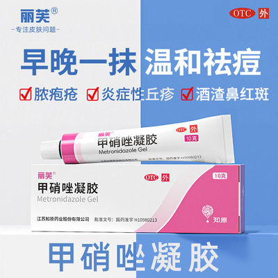 【丽芙】甲硝唑凝胶0.75%*20g*1支/盒去黑头祛痘印湿疹痘痘