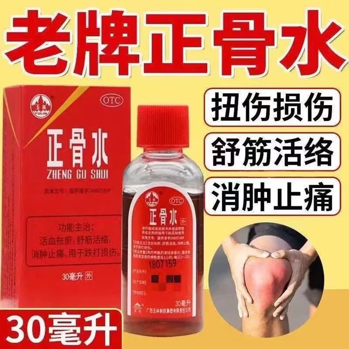 【玉林】正骨水30ml*1瓶/盒跌打损伤舒筋活络消肿止痛扭伤运动