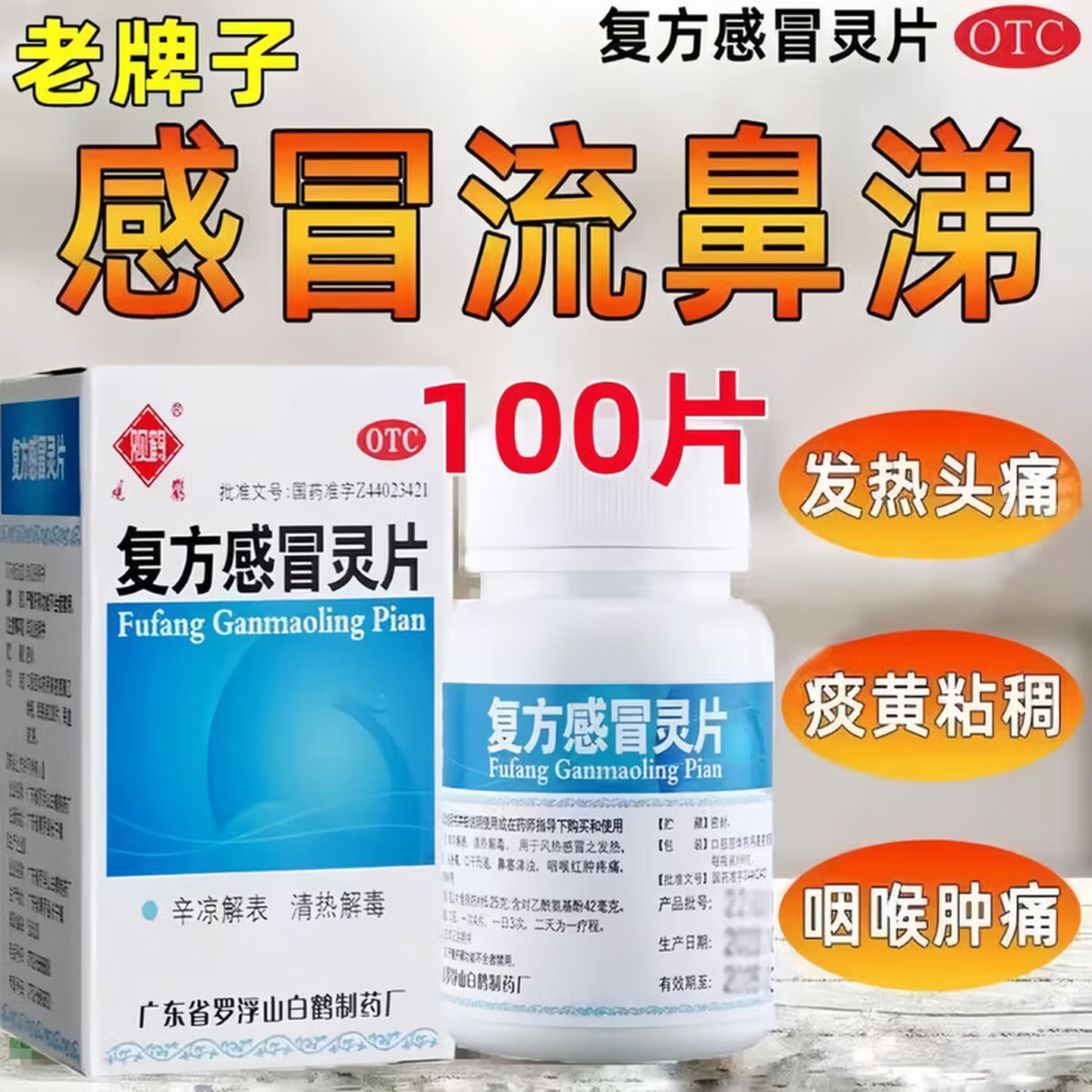 观鹤复方感冒灵片100片 风热感冒发热头身痛鼻塞涕浊咳嗽痰黄粘稠