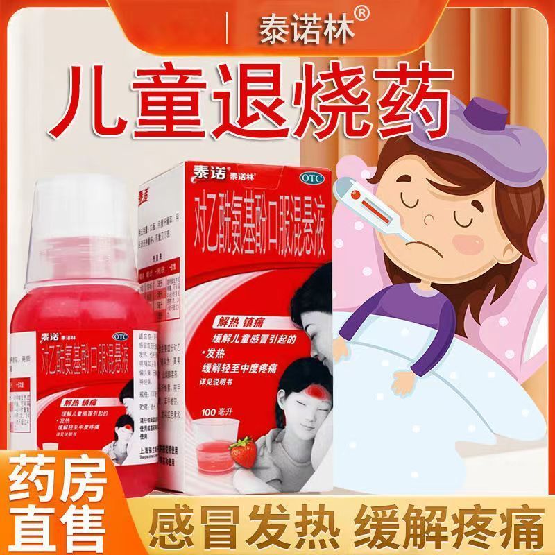 泰诺林对乙酰氨基酚口服混悬液100ml*1瓶/盒儿童感冒发热头痛牙痛