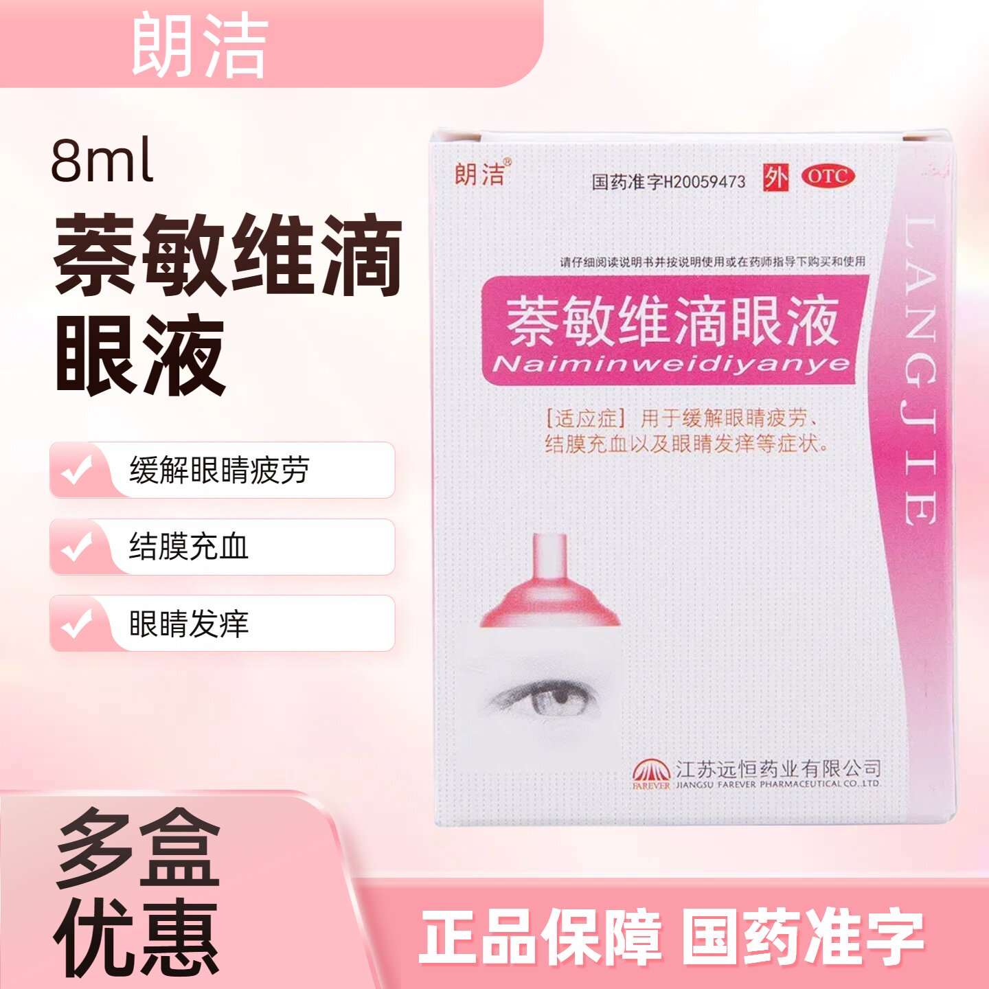 朗洁 萘敏维滴眼液8ml 用于缓解眼睛疲劳﹑结膜充血以及眼睛发痒