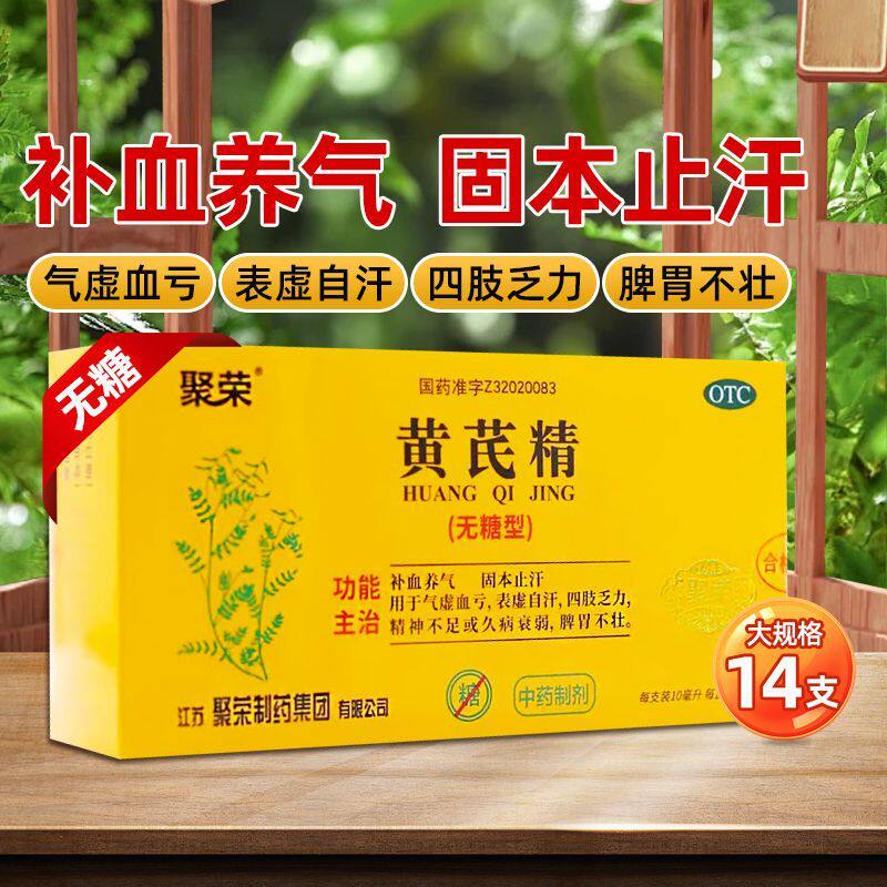 聚荣 黄芪精10ml*14支(无糖型) 补血养气 用于气虚血亏表虚自汗