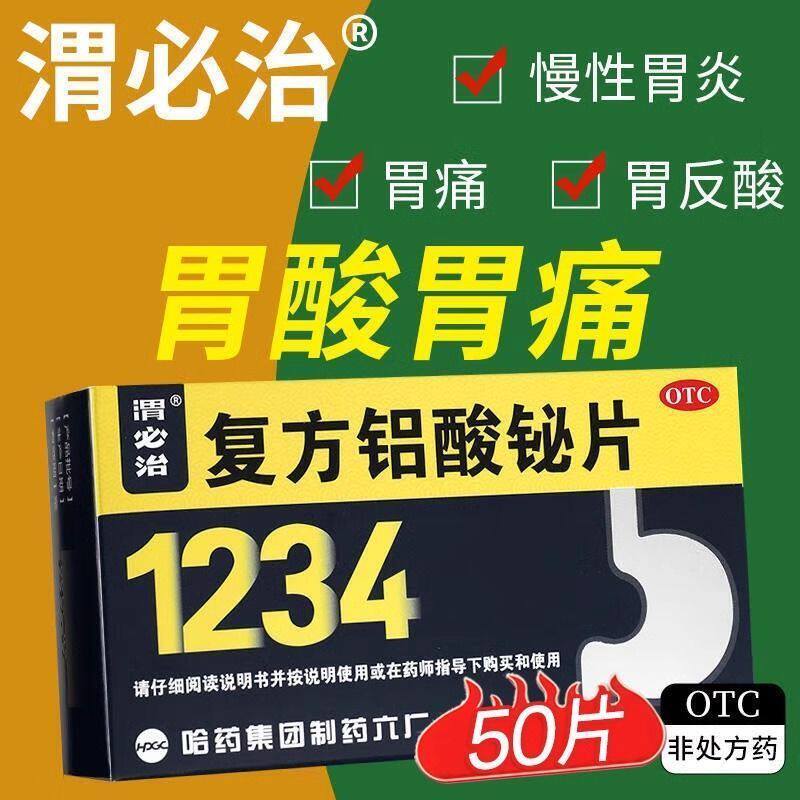 渭必治 复方铝酸铋片 50片/盒 胃酸过多胃痛烧心反酸慢性胃炎
