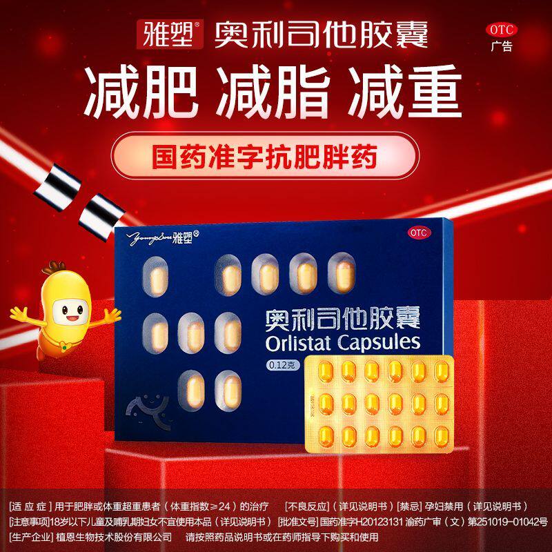 【雅塑】奥利司他胶囊0.12g*18粒/盒减肥瘦身减脂瘦肚子肥胖