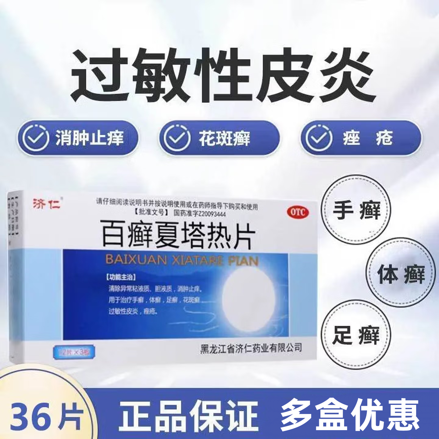 【济仁】百癣夏塔热片0.31g*36片/盒足癣体癣痤疮手癣过敏性皮炎