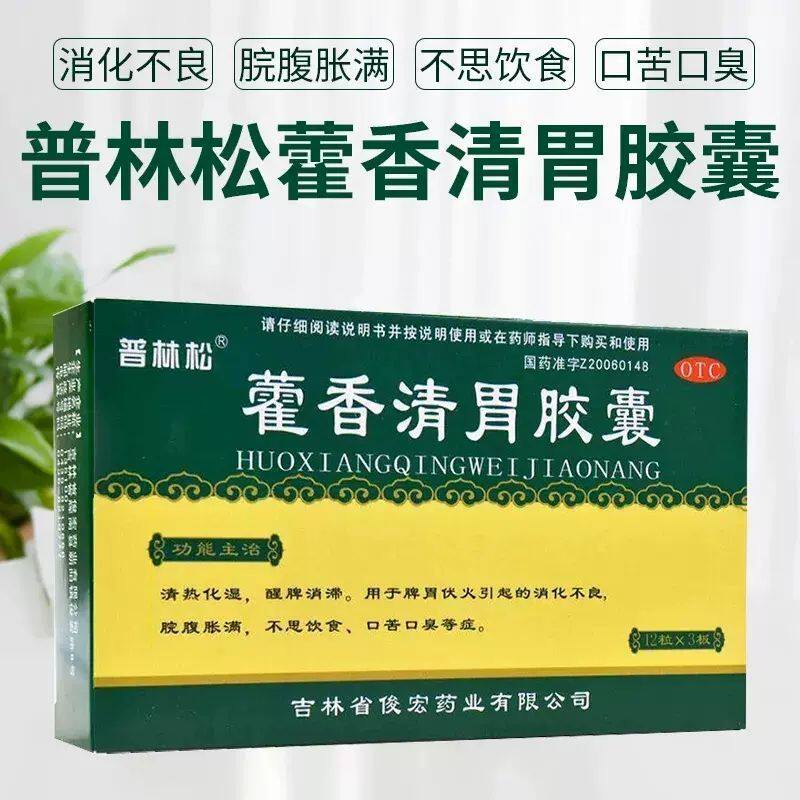 普林松 藿香清胃胶囊36粒清热化湿脾胃伏火消化不良口苦口臭