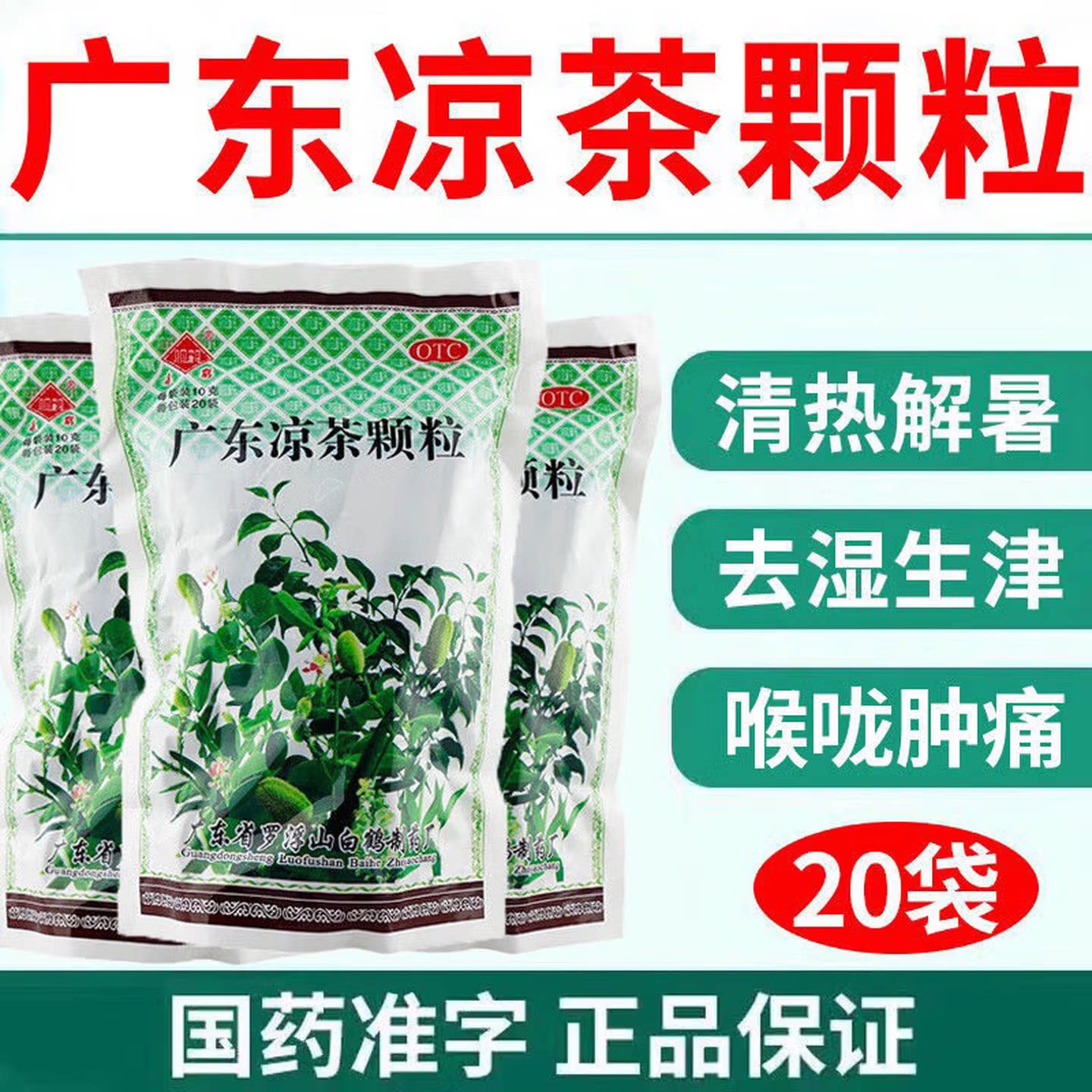 【观鹤】广东凉茶颗粒10g*20袋/包发热感冒去湿生津清热