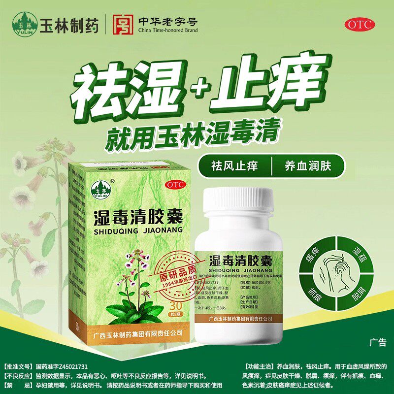 【玉林】湿毒清胶囊0.5g*30粒*1瓶/盒