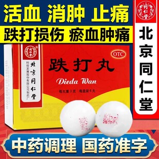 北京同仁堂跌打丸6丸 活血散瘀消肿止痛瘀血肿痛闪腰岔气跌打损伤