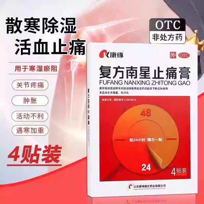 【康缘】复方南星止痛膏4贴*1袋/盒活血止痛关节疼痛除湿祛湿腰疼