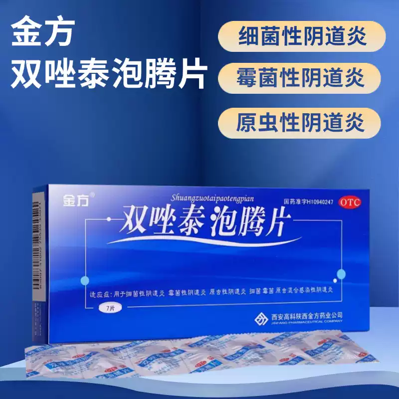 【金方】双唑泰泡腾片0.008g0.16g0.2g*7片/盒霉菌阴道炎外阴瘙痒细菌阴道