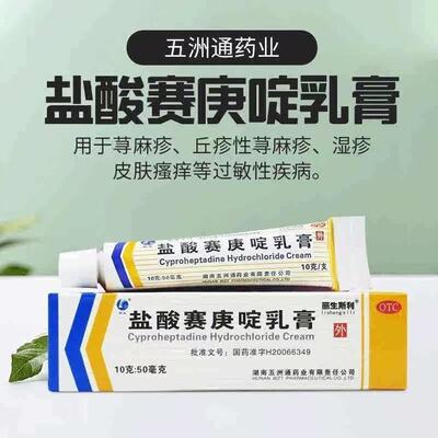 五洲通 盐酸赛庚啶乳膏 10g 用于过敏性皮炎接触性皮炎皮肤瘙痒等