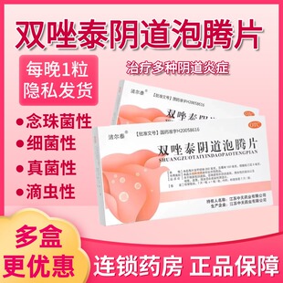 洁尔泰 双唑泰阴道泡腾片7片/盒 细菌性阴道病念珠菌性外阴阴道病