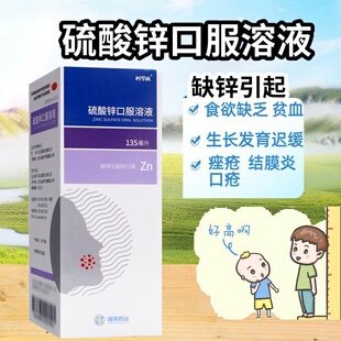 利可欣 硫酸锌口服溶液135ml 用于痤疮、结膜炎、口疮