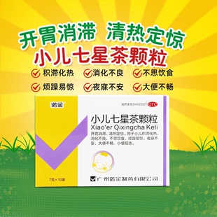 诺金 小儿七星茶颗粒7g*10袋 正品儿童消化不良大便不畅不思饮食