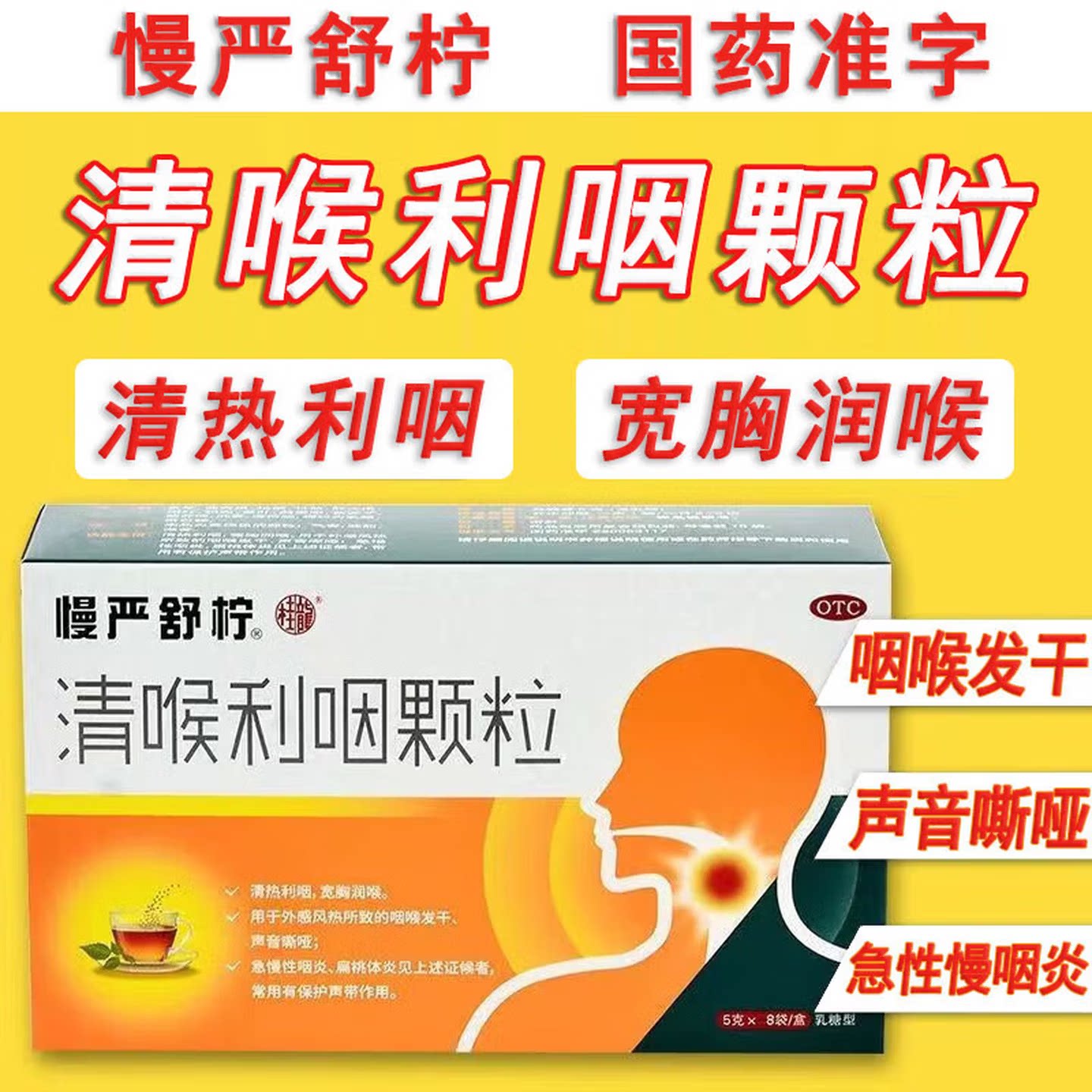 【慢严舒柠】清喉利咽颗粒5g*8袋/盒急慢性咽炎咽喉炎声音嘶哑扁桃体炎润喉