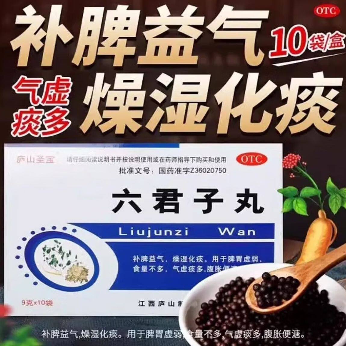 庐山圣宝 六君子丸9g10袋 补脾益气燥湿化痰用于脾胃虚弱食量不多