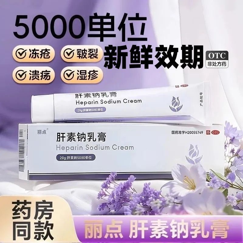 丽点 肝素钠乳膏 20g用于早期冻疮皲裂溃疡湿疹及浅表性静脉炎
