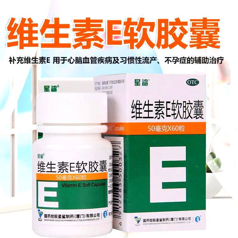 星鲨维生素E软胶囊50mg*60粒用于心脑血管疾病及习惯性流产不孕症