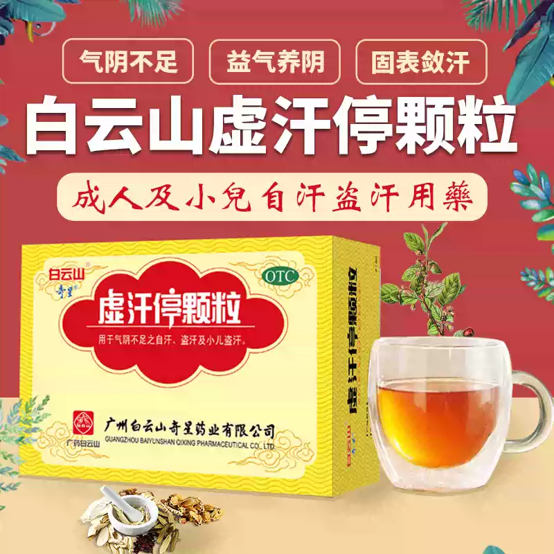 白云山 奇星 虚汗停颗粒10g*6袋 气阴不足之自汗盗汗及小儿盗汗
