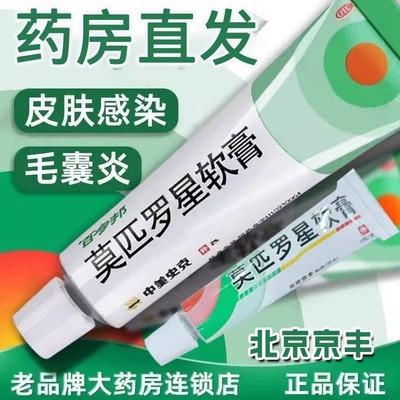 【百多邦】莫匹罗星软膏2%*5g*1支/盒毛囊炎溃疡湿疹创伤疖肿