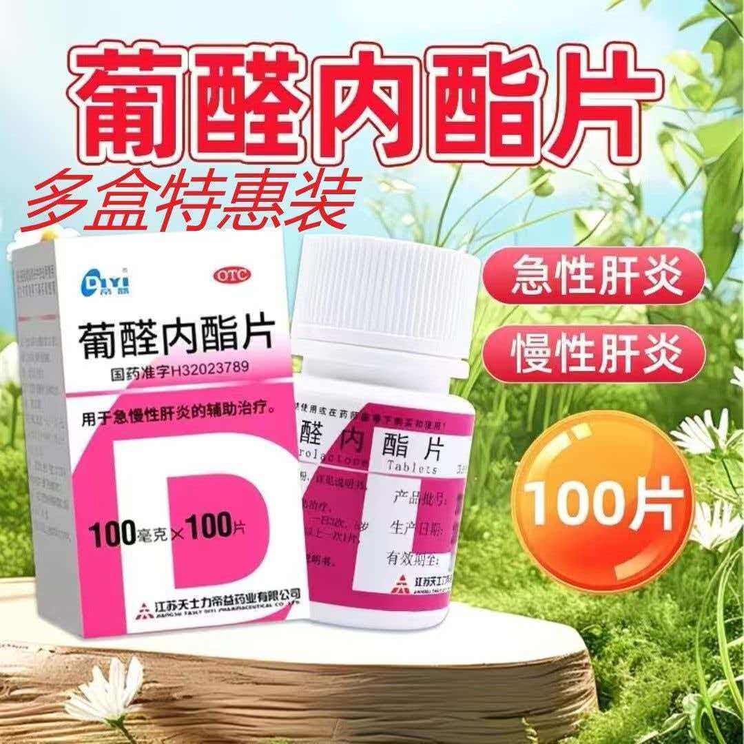帝益葡醛内酯片100片肝泰乐人用 肝太乐急慢性肝炎辅助治疗天士力