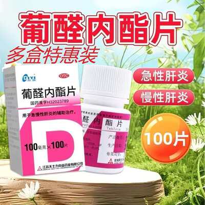 【帝益】葡醛内酯片0.1g*100片/瓶
