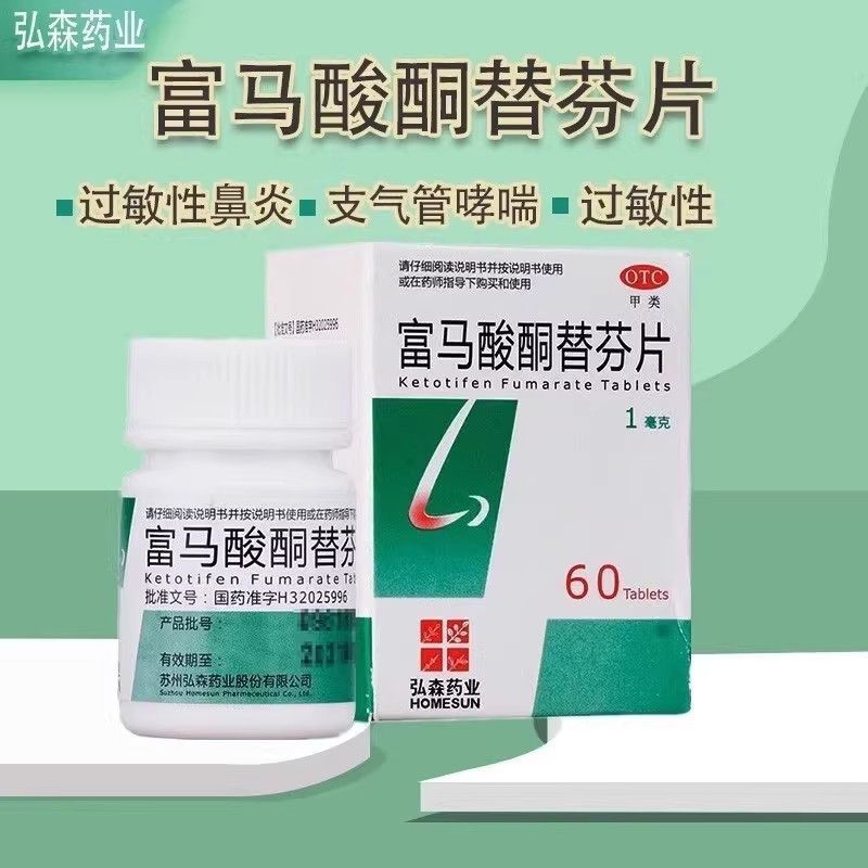 【HOMESUN】富马酸酮替芬片1mg*60片/盒