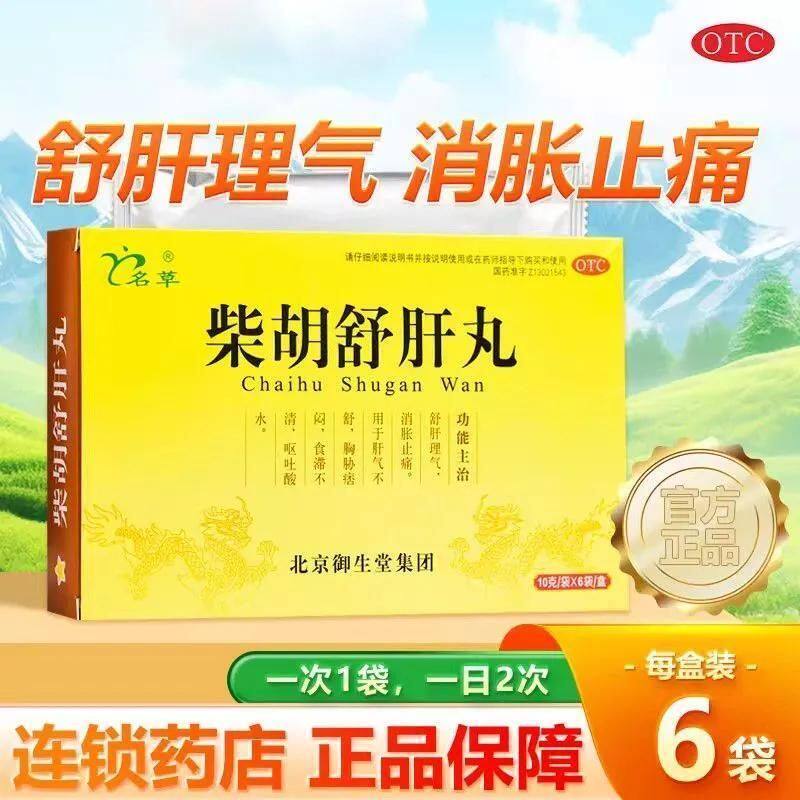 名草 柴胡舒肝丸 10g*6袋舒肝理气消胀止痛肝气不舒胸胁痞闷