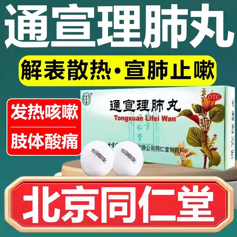 【同仁堂】通宣理肺丸6g*10丸/盒头痛咳嗽感冒咳嗽发热鼻塞