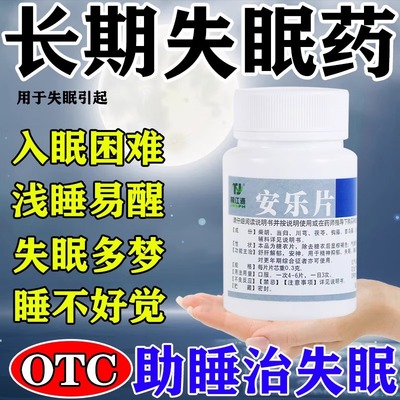 【续金】安乐片0.3g*50片*1瓶/盒失眠安神助眠睡眠