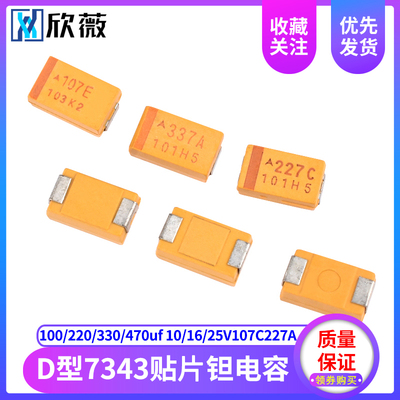 D型7343贴片钽电容100/220/330/470uf 10/16/25V107C227A337T447E