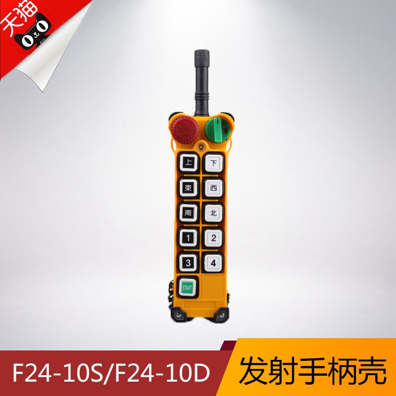 f24-10S/10D手柄外壳 禹鼎遥控器外壳 行车遥控发射器手柄壳