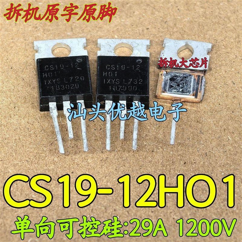 原字拆机 CS19-12H01 单向可控硅 29A 1200V 代TYN1225 大芯片