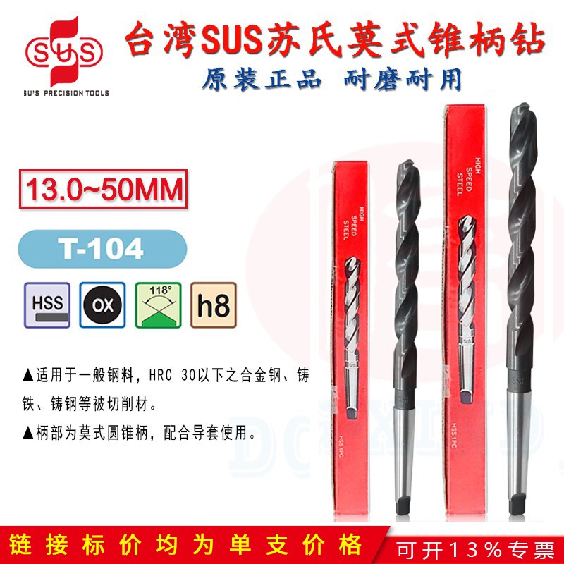原装台湾苏氏斜柄钻头HSS高速钢莫氏锥柄麻花钻MT1/2/3/4号13~50