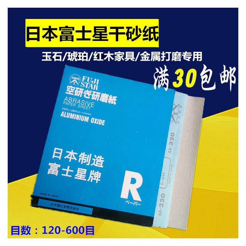 日本富士星木工干磨白砂纸皮汽车墙面打磨红木家具白砂纸金相砂纸,标准件/零部件/工业耗材,输送带/传送带,淘宝优惠券,粉丝福利购,淘宝优惠卷