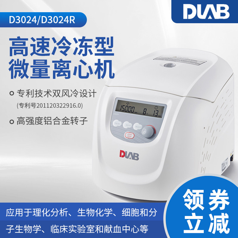 北京大龙 D3024/D3024R 实验台式高速冷冻型微量离心机数显离心机