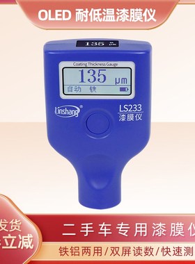 林上LS233漆膜仪汽车检测高精度漆面检测仪测膜仪油漆厚度测量仪