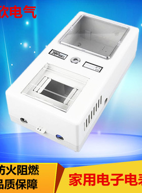 SZDX-D02家用全塑电子电表箱防水经济型阻燃配电箱带空开盒单表箱