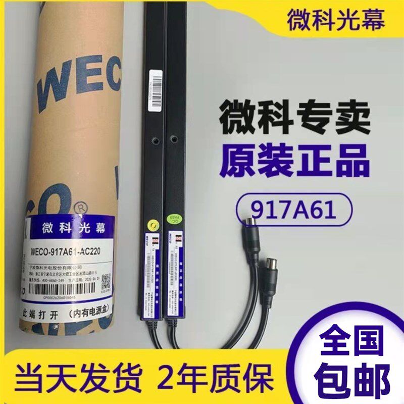 微科光幕WECO-917A61-AC220通用型电梯光幕957a61配件94束原装