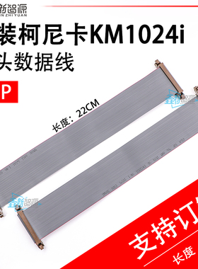 喷头数据线UV机陶瓷喷墨柯尼卡KM1024i数据线60P KM1800阿尔法68P