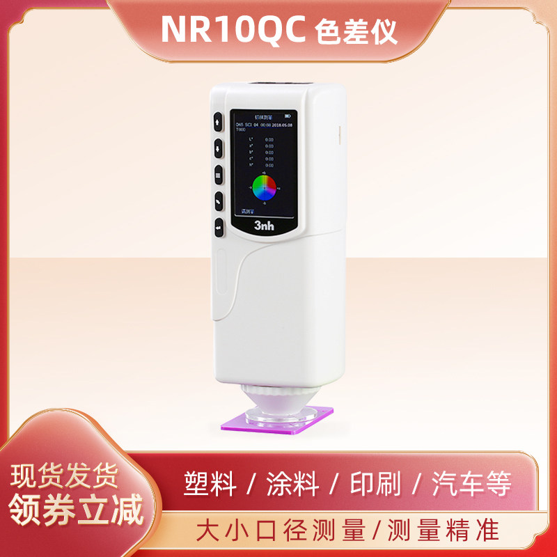 3nh三恩驰油漆涂料NR110高精度色差仪NR200分光测色仪SC10色差计