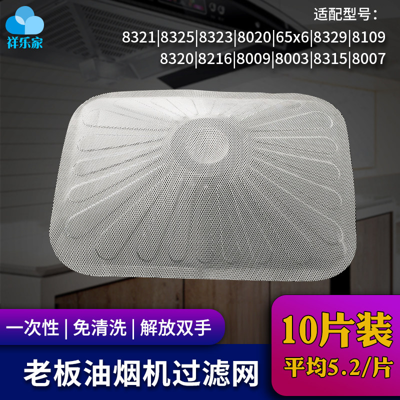 适用ROBAM老板油烟机8321/8109/8020/8328/8329/8109过滤内网罩