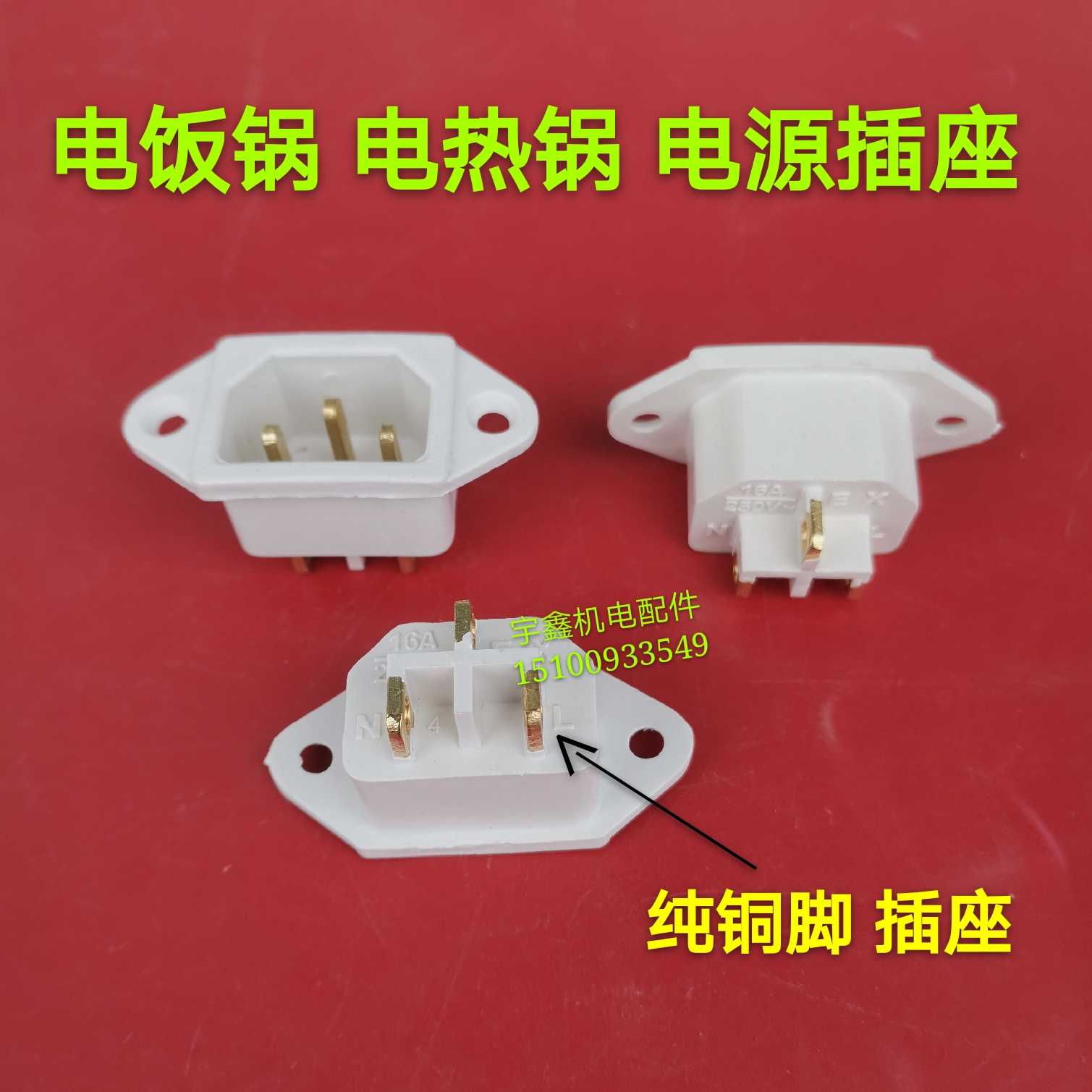 电饭锅压力锅电饭煲铜插座品字电锅纯铜插口三孔3脚铜白插座