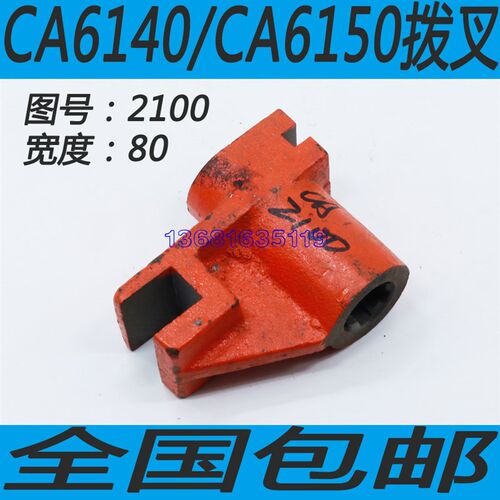 沈阳CA6140/CA6150车床拨叉丹东CA6140/CA6150/CA6250车床拨叉