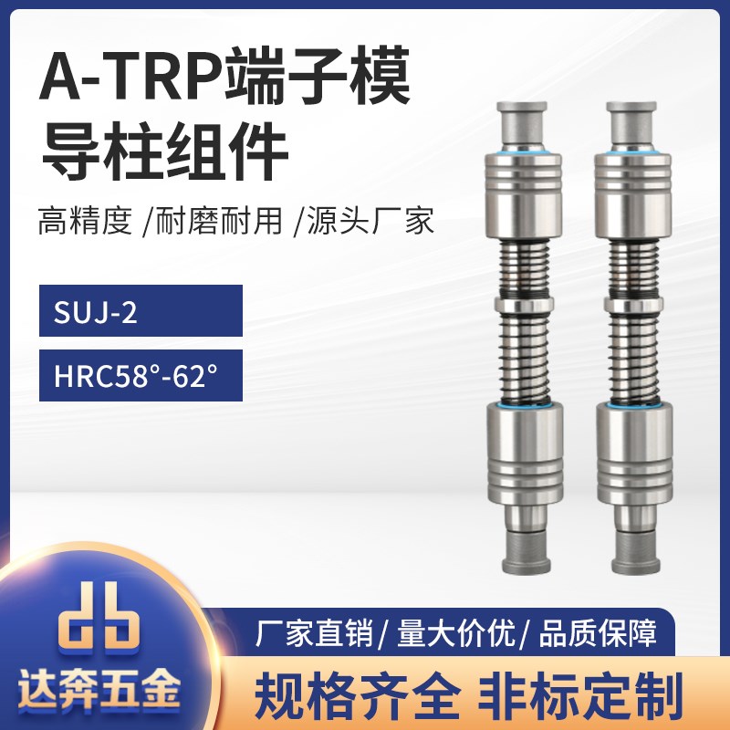 A-TRP端子模精密十字导柱组件端子柱滚珠内导卸料板精密模具配件