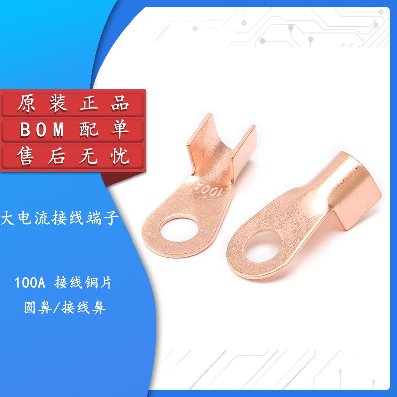 100A 大电流接线铜片/圆鼻/接线鼻/电动车/电池等接线铜鼻