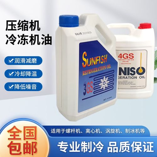 中央空调冰箱压缩机冷冻机油防冻润滑机油3GS/4GS制冷配件大全