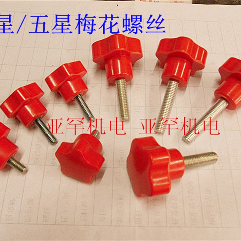 红色星形把手 星型把手 梅花 胶头 手拧螺丝 M4 M5 M6 M8 M10 M12